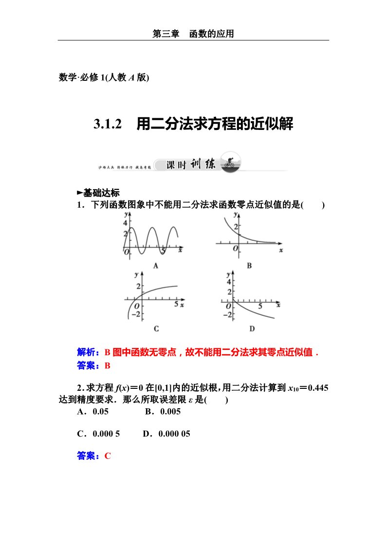 高中数学必修一用二分法求方程的近似解第1页