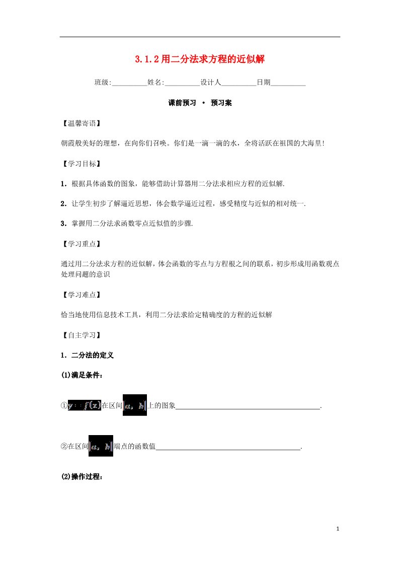 高中数学必修一高中数学 3.1.2 用二分法求方程的近似解导学案 新人教A版必修1第1页