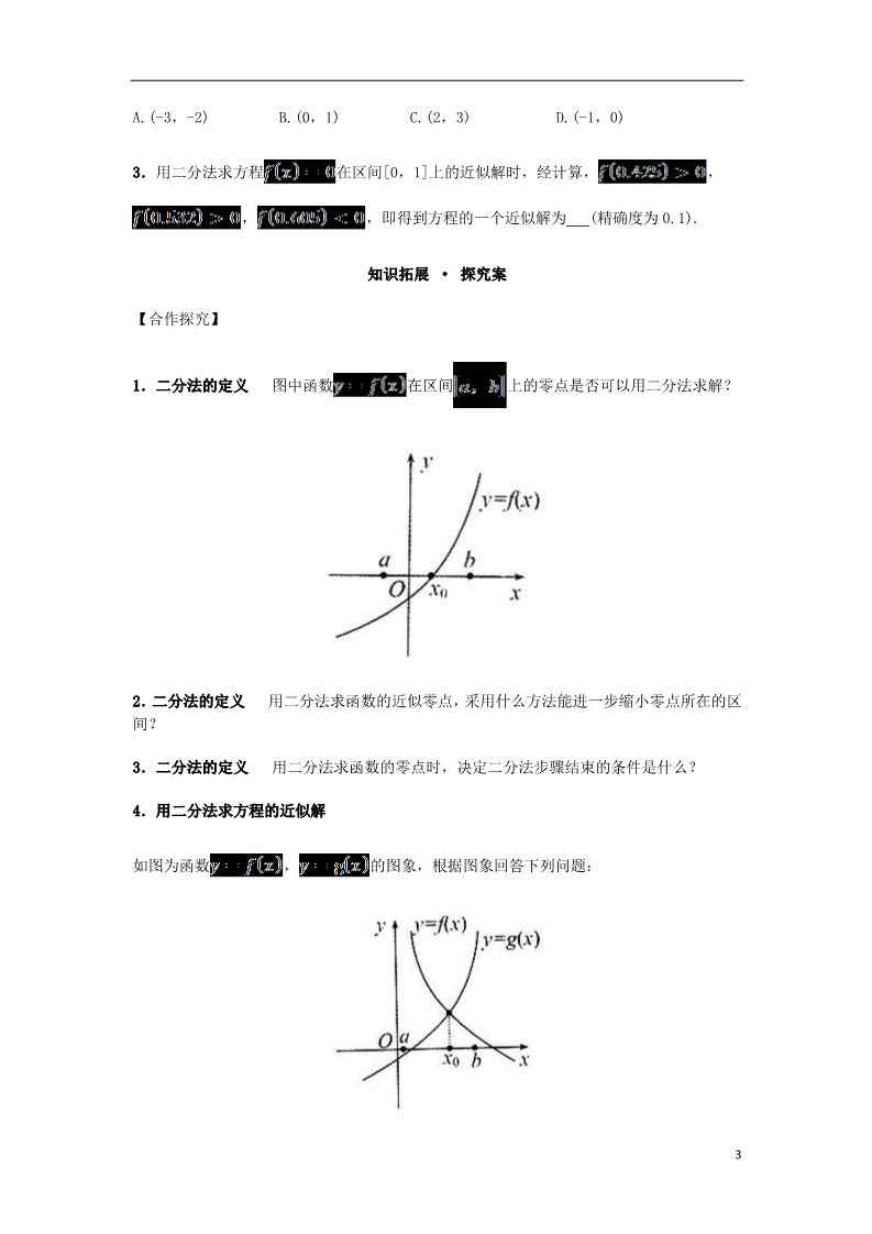 高中数学必修一高中数学 3.1.2 用二分法求方程的近似解导学案 新人教A版必修1第3页