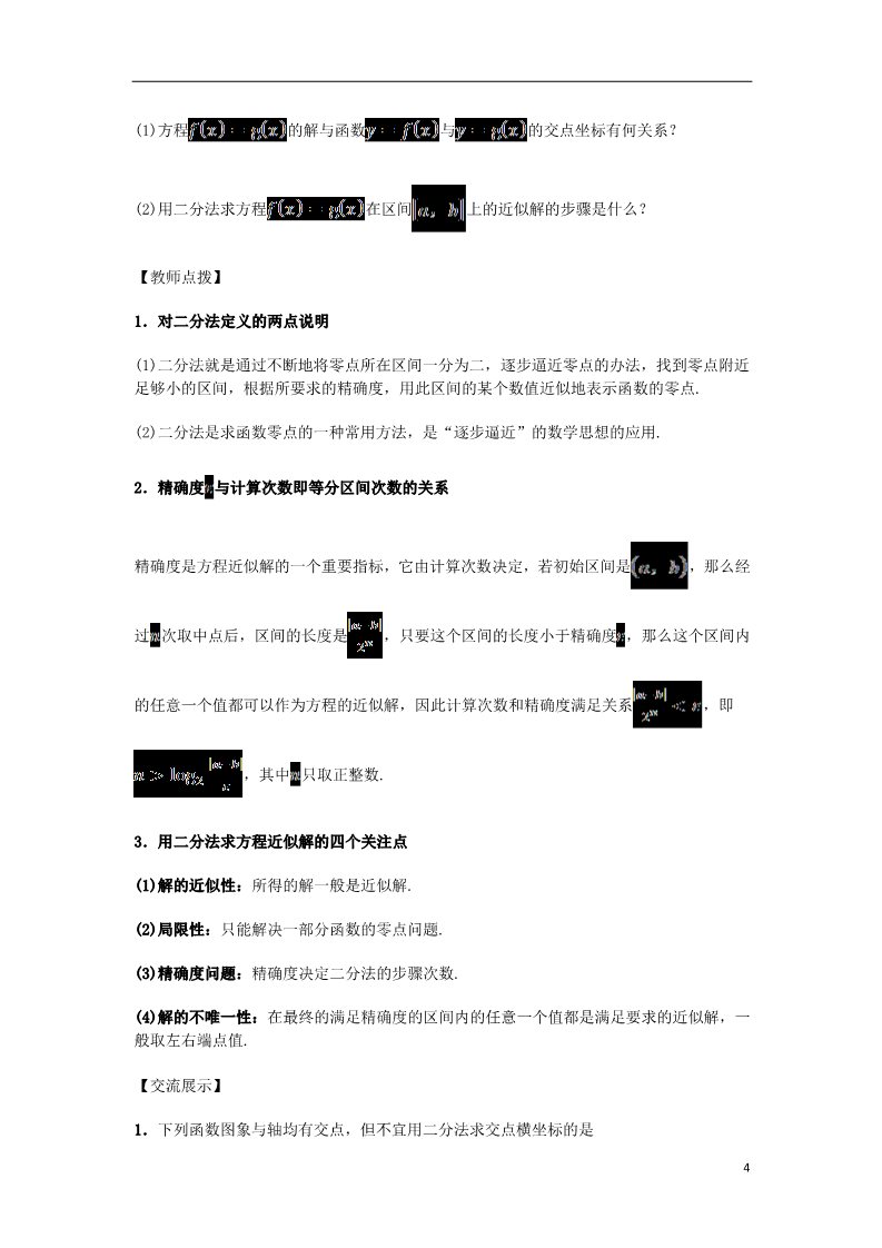 高中数学必修一高中数学 3.1.2 用二分法求方程的近似解导学案 新人教A版必修1第4页