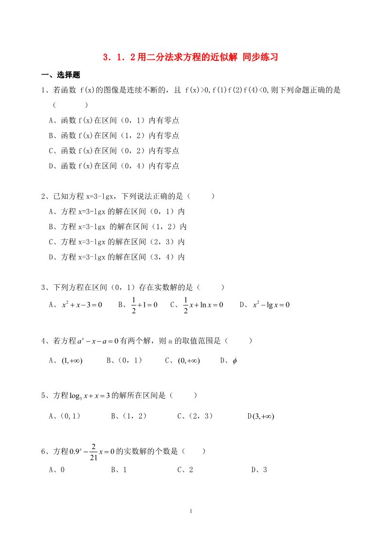 高中数学必修一3.1.2用二分法求方程的近似解同步练习  新人教A版必修1第1页