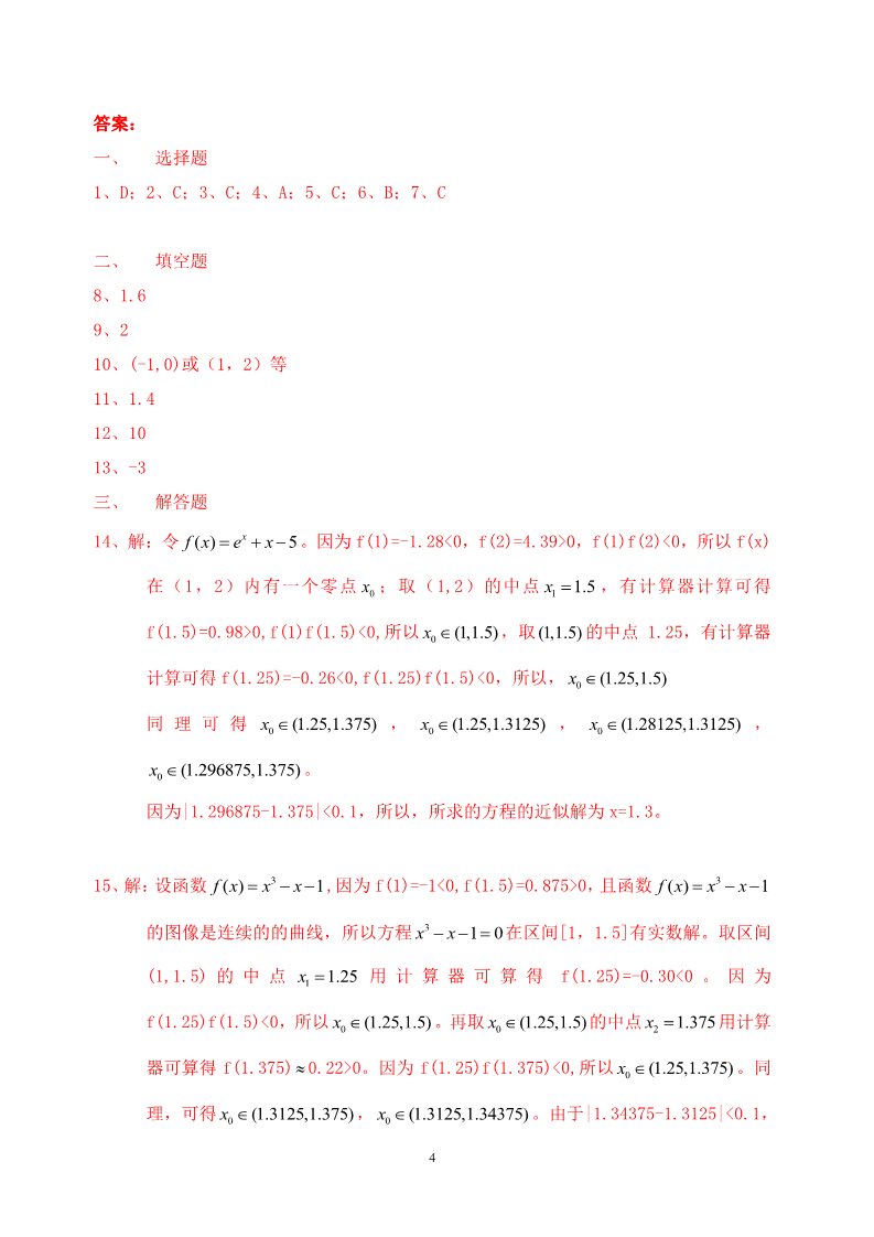 高中数学必修一3.1.2用二分法求方程的近似解同步练习  新人教A版必修1第4页