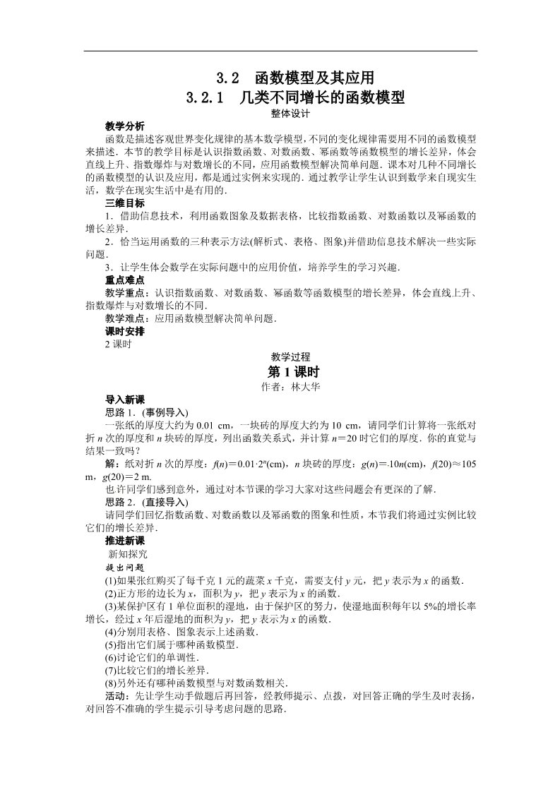 高中数学必修一示范教案{3.2.1　几类不同增长的函数模型}第1页