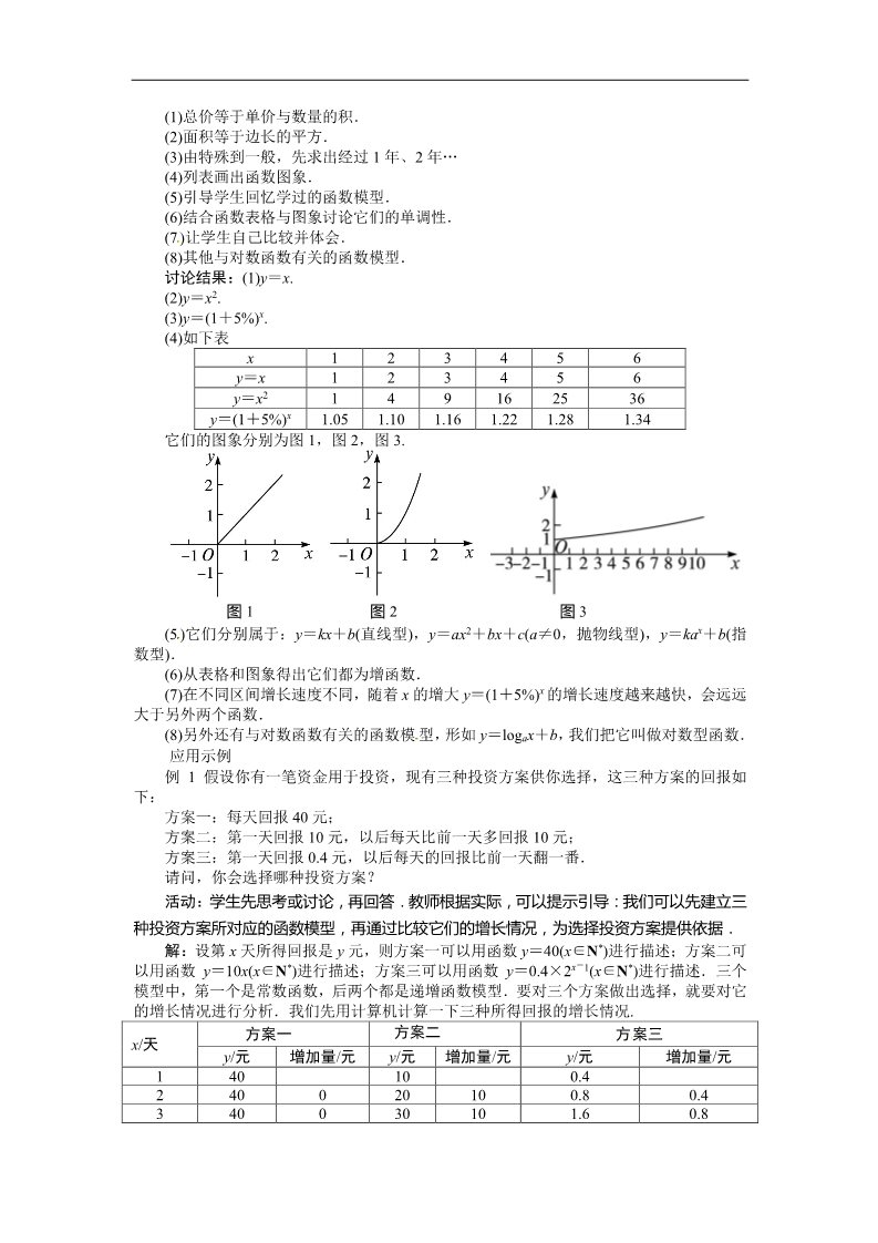 高中数学必修一示范教案{3.2.1　几类不同增长的函数模型}第2页