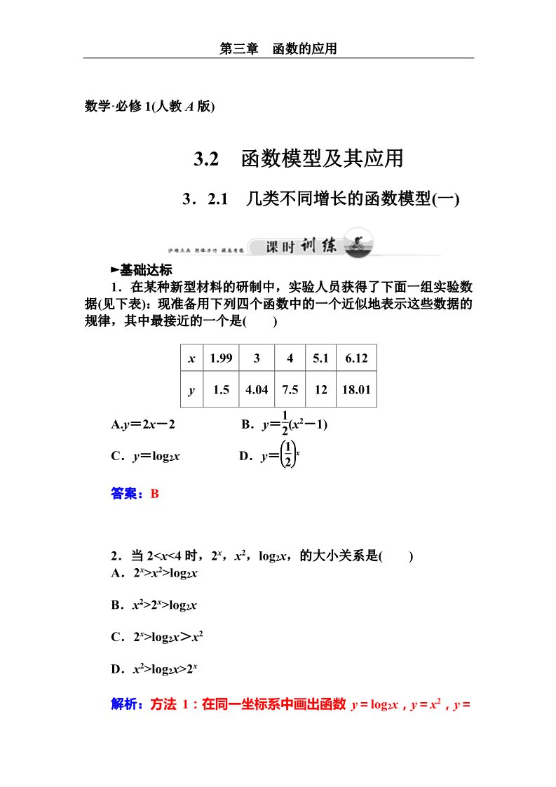 高中数学必修一几类不同增长的函数模型（一）第1页