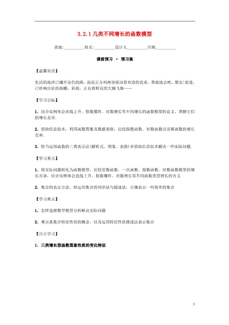 高中数学必修一高中数学 3.2.1 几类不同增长的函数模型导学案 新人教A版必修1第1页