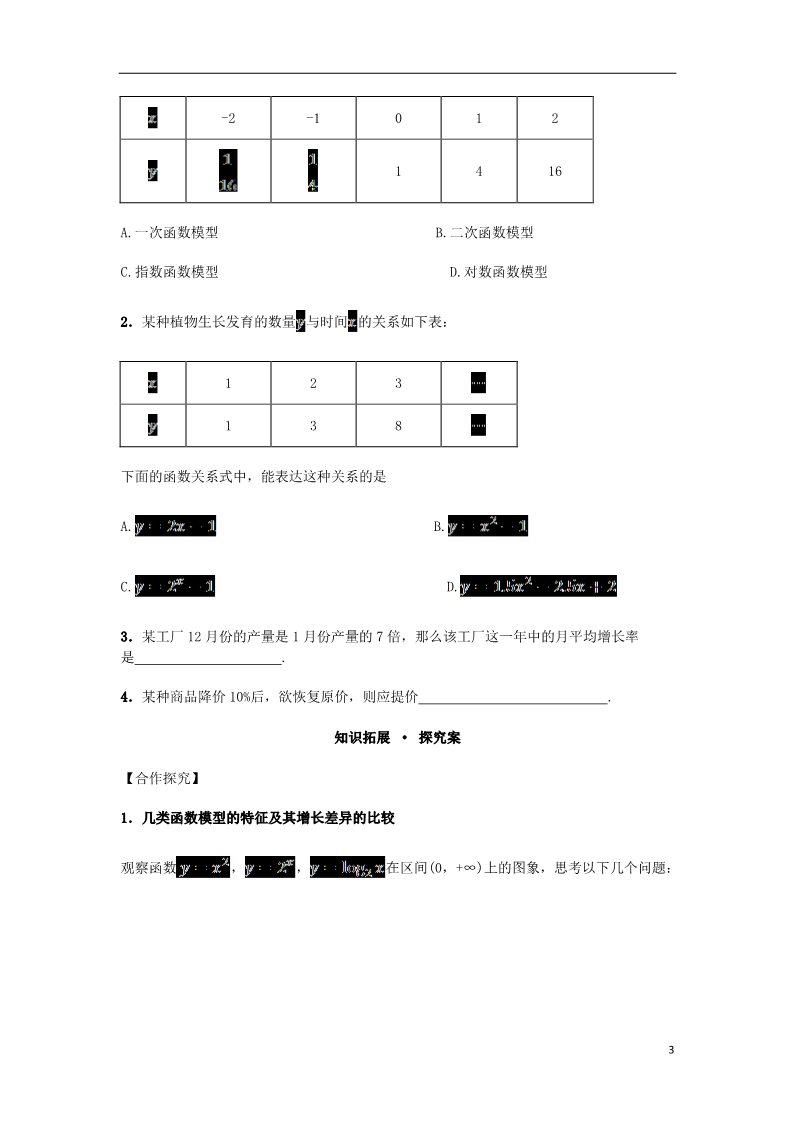 高中数学必修一高中数学 3.2.1 几类不同增长的函数模型导学案 新人教A版必修1第3页