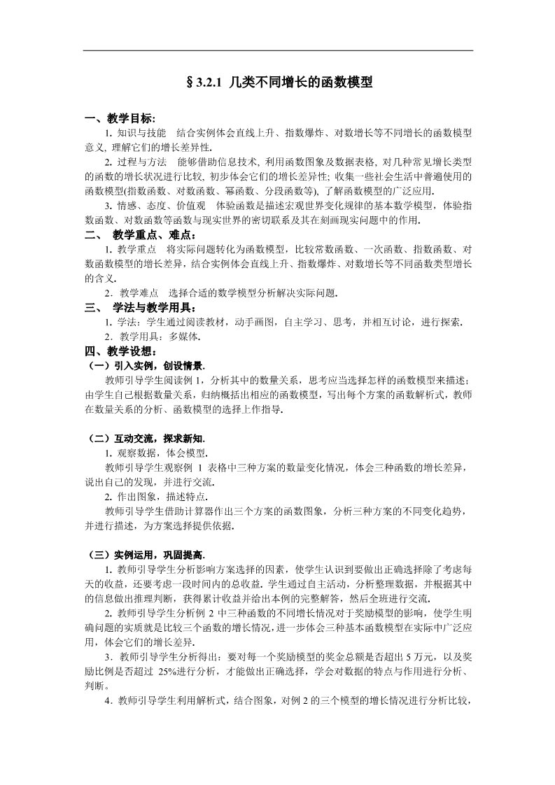 高中数学必修一教案：§3.2.1 几类不同增长的函数模型第1页