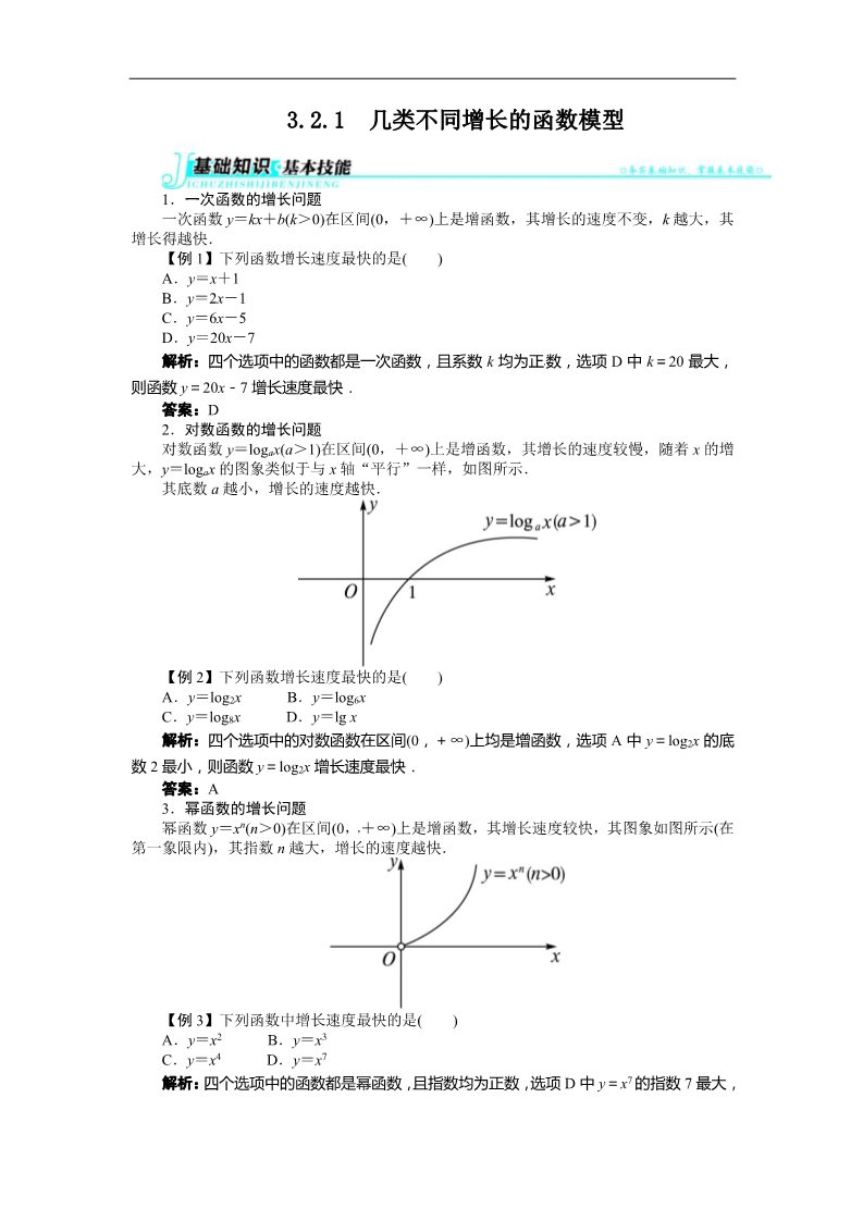 高中数学必修一3.2.1　几类不同增长的函数模型 讲解与例题第1页