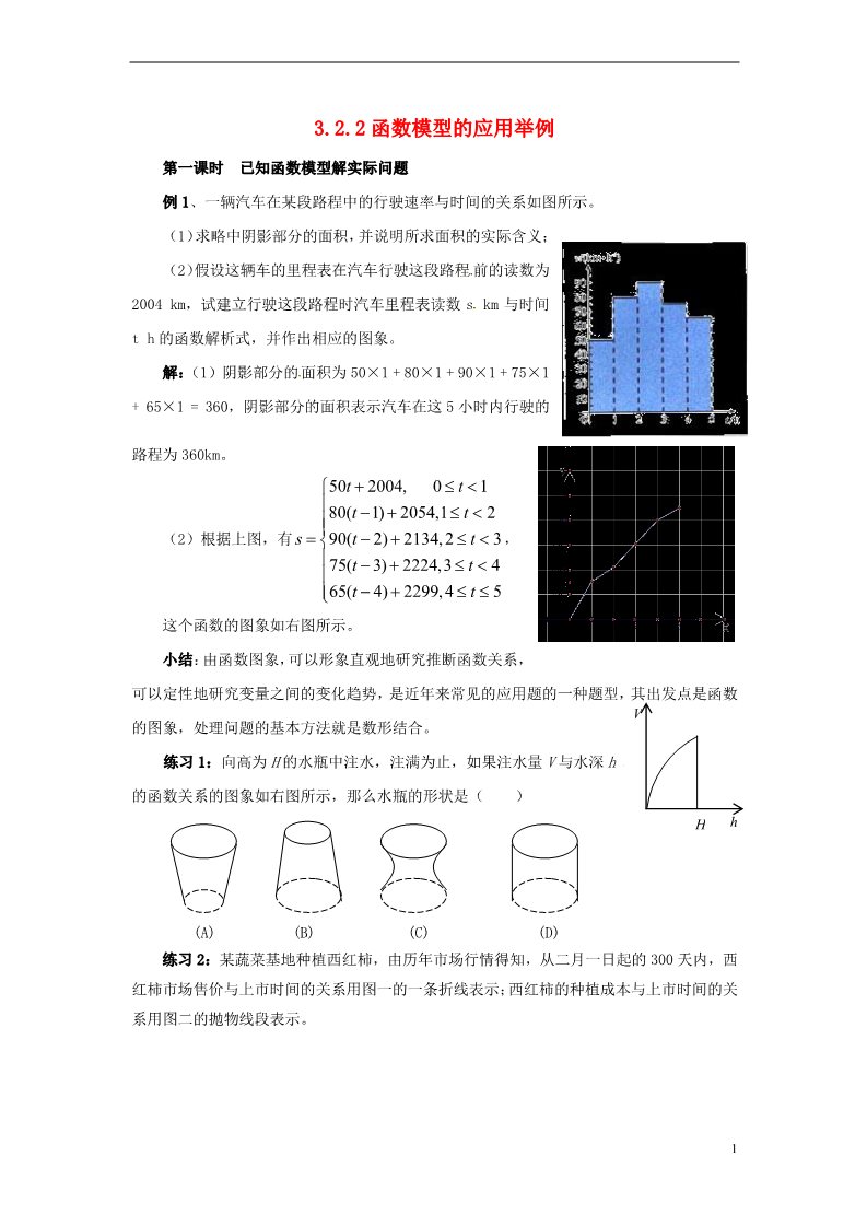 高中数学必修一高中数学 3.2.2 函数模型的应用实例教学过程（一） 新人教A版必修1第1页