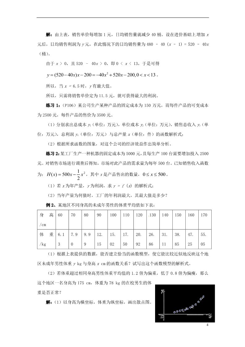 高中数学必修一高中数学 3.2.2 函数模型的应用实例教学过程（一） 新人教A版必修1第4页