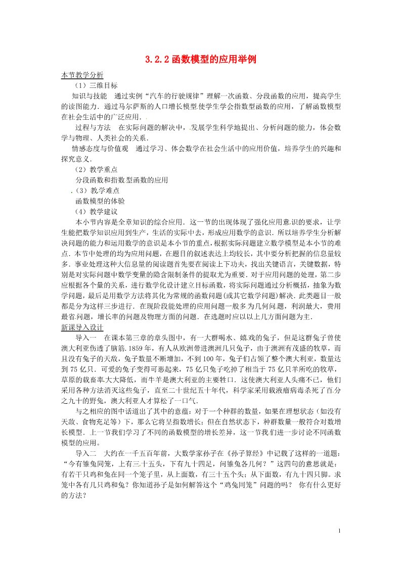 高中数学必修一高中数学 3.2.2 函数模型的应用实例教材分析与导入素材 新人教A版必修1第1页