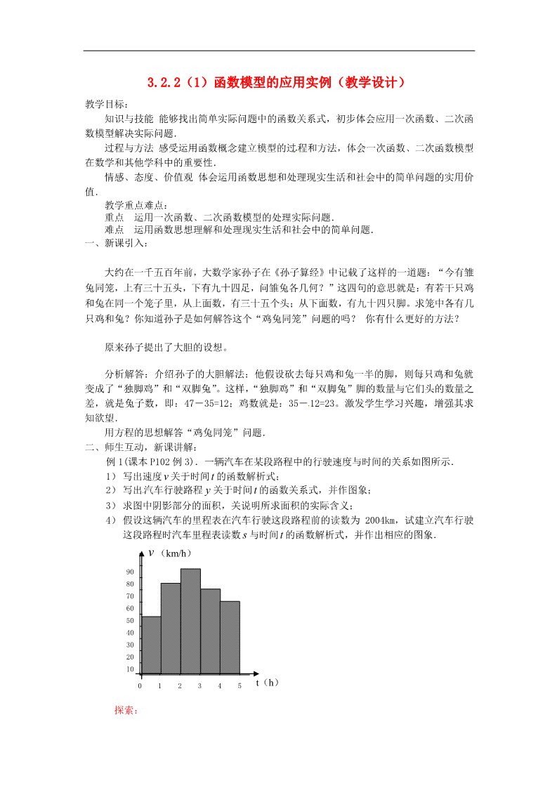 高中数学必修一3.2.2函数模型的应用举例（1）教案 新人教版必修1第1页