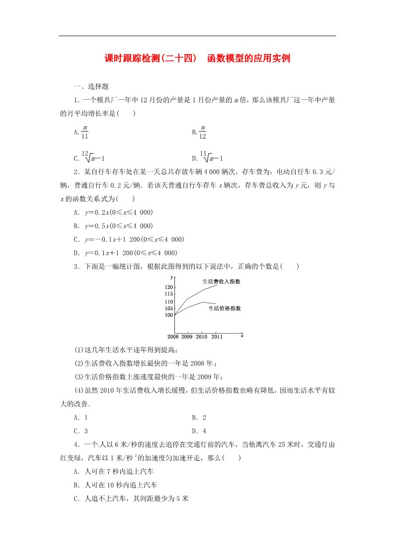 高中数学必修一高中数学 3.2.2函数模型的应用实例课时跟踪检测 新人教A版必修1第1页