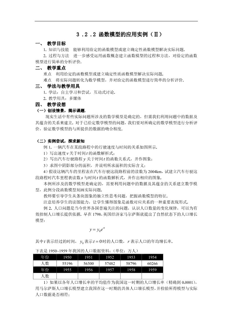 高中数学必修一教案：§3.2.2函数模型的应用实例（ⅱ）第1页