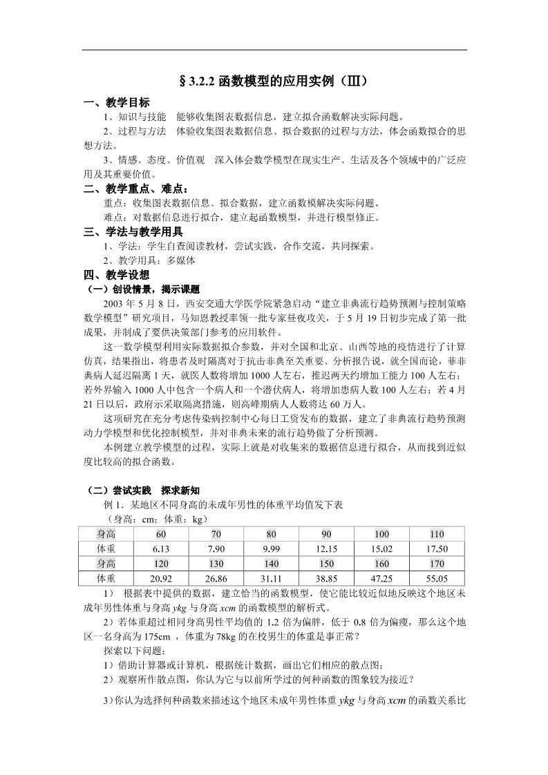 高中数学必修一教案：§3.2.2函数模型的应用实例（ⅲ）第1页