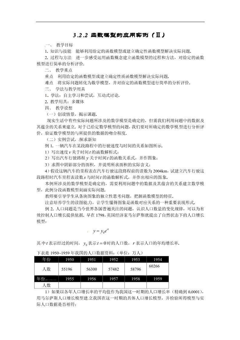 高中数学必修一教案：3 .2 .2 函数模型的应用实例（Ⅱ）第1页