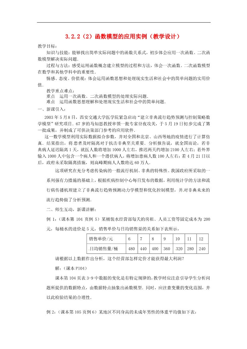 高中数学必修一3.2.2函数模型的应用举例（2）教案 新人教版必修1第1页