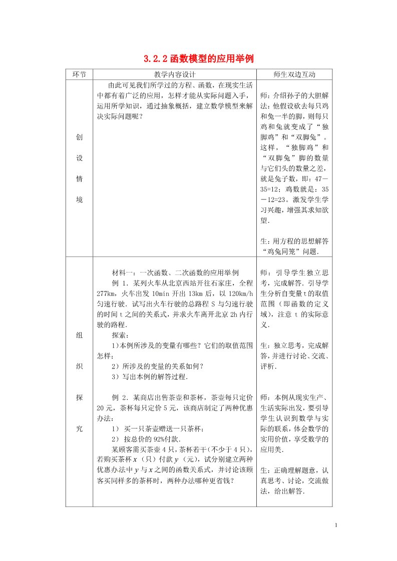 高中数学必修一高中数学 3.2.2 函数模型的应用实例教学过程（二） 新人教A版必修1第1页