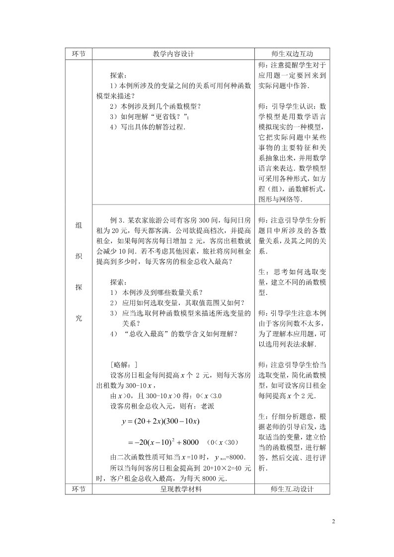 高中数学必修一高中数学 3.2.2 函数模型的应用实例教学过程（二） 新人教A版必修1第2页