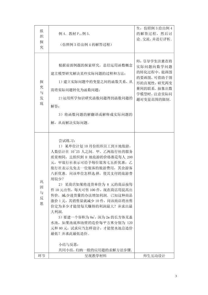 高中数学必修一高中数学 3.2.2 函数模型的应用实例教学过程（二） 新人教A版必修1第3页