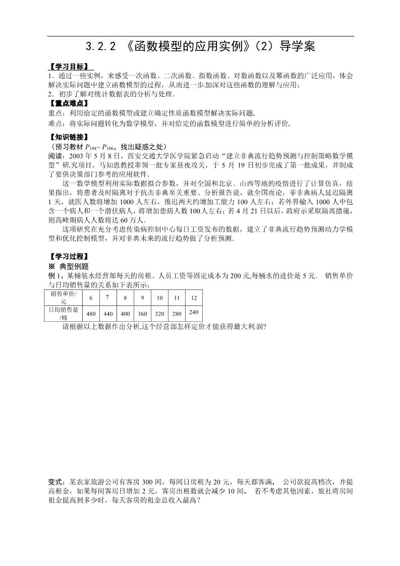 高中数学必修一【新导学案】3.2.2 《函数模型的应用实例》（2）第1页