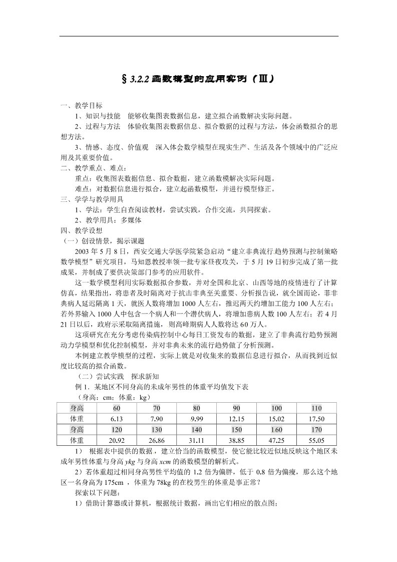 高中数学必修一教案：3.2.2函数模型的应用实例（Ⅲ）第1页