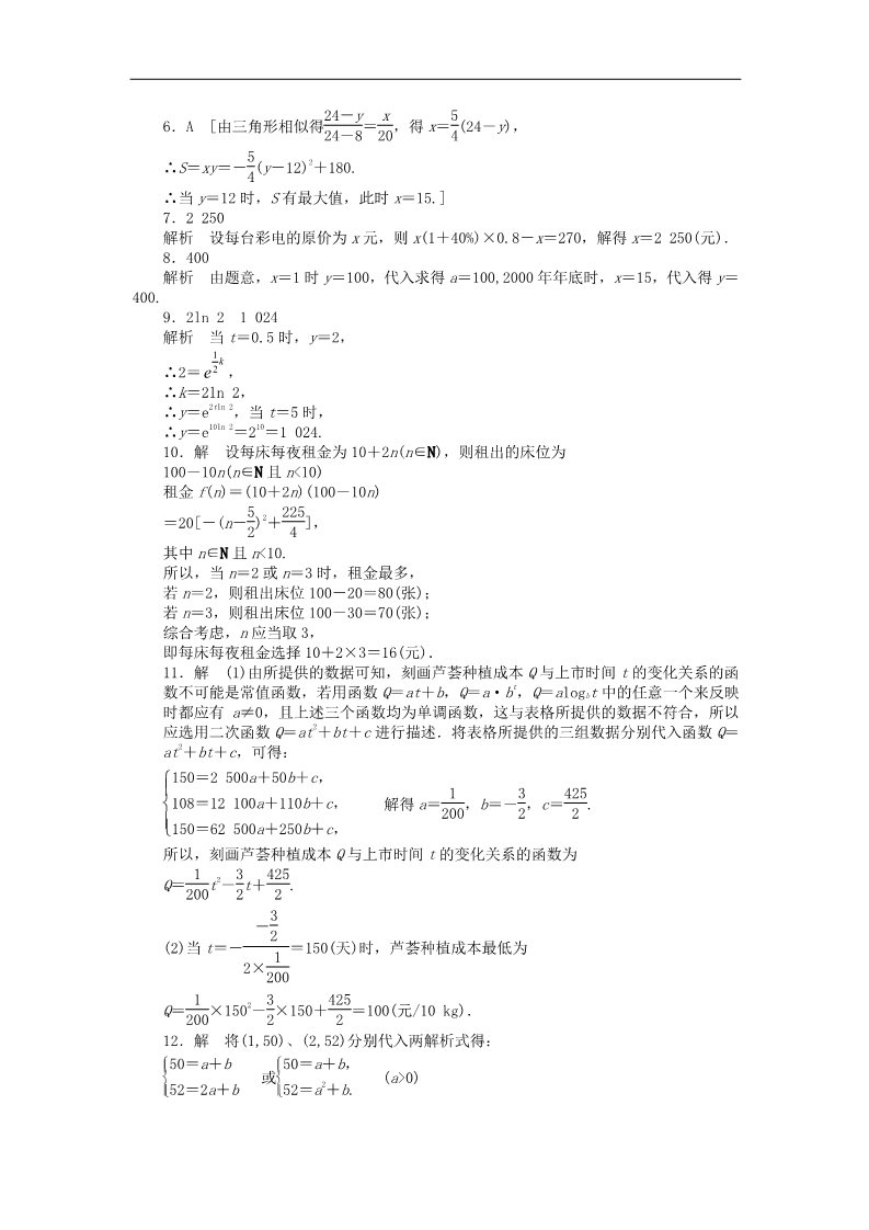 高中数学必修一高中数学 3.2.2函数模型的应用实例课时作业 新人教A版必修1第5页