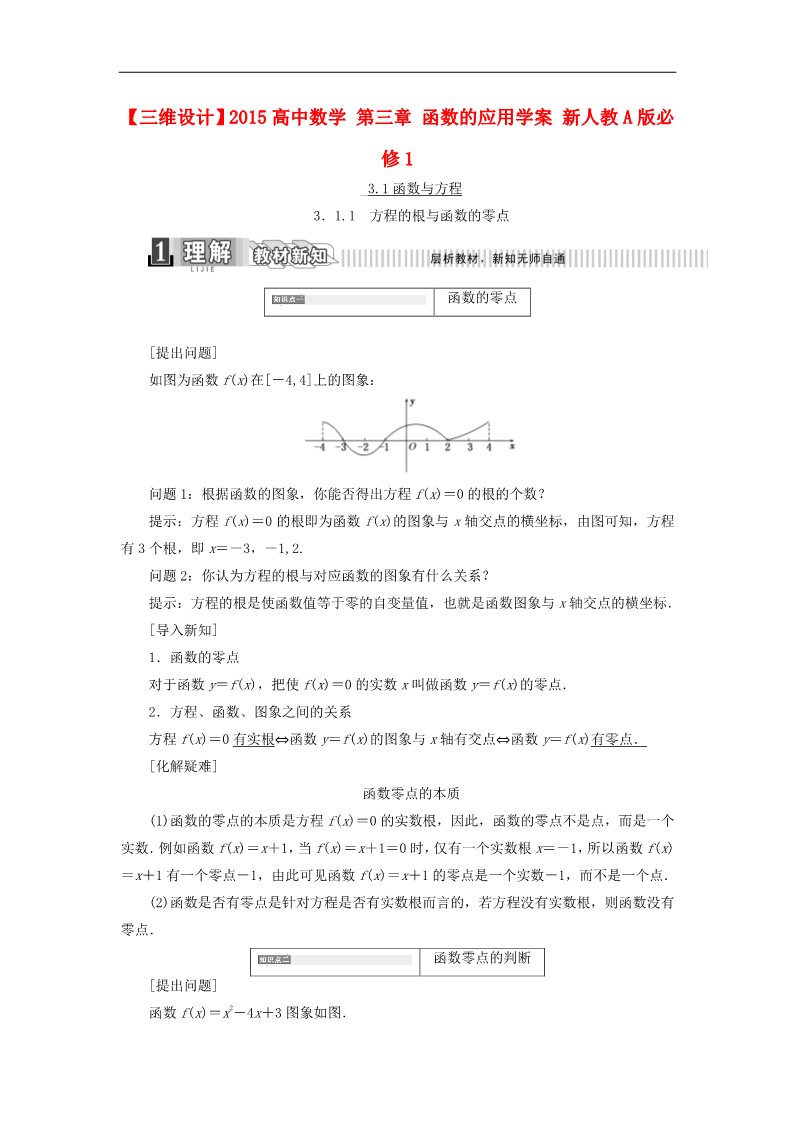 高中数学必修一第三章 函数的应用学案 新人教A版必修1第1页