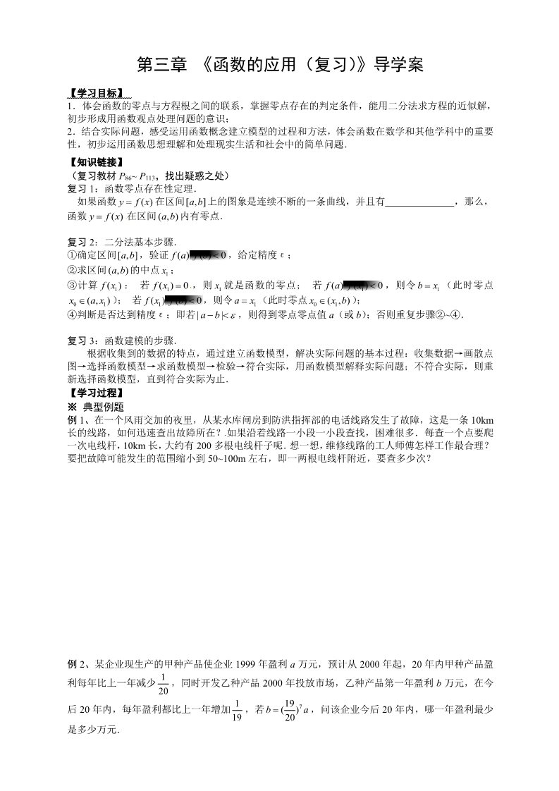 高中数学必修一【新导学案】第三章 《函数的应用（复习）》第1页