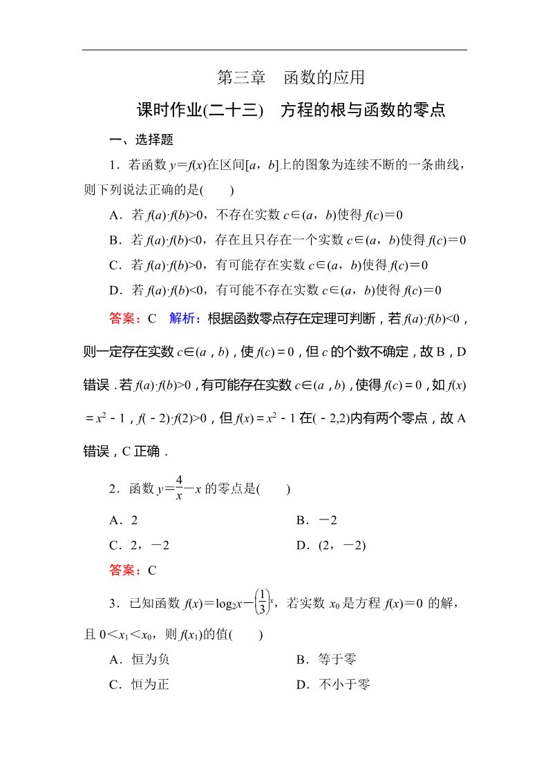 高中数学必修一课时作业23 Word版含解析第1页