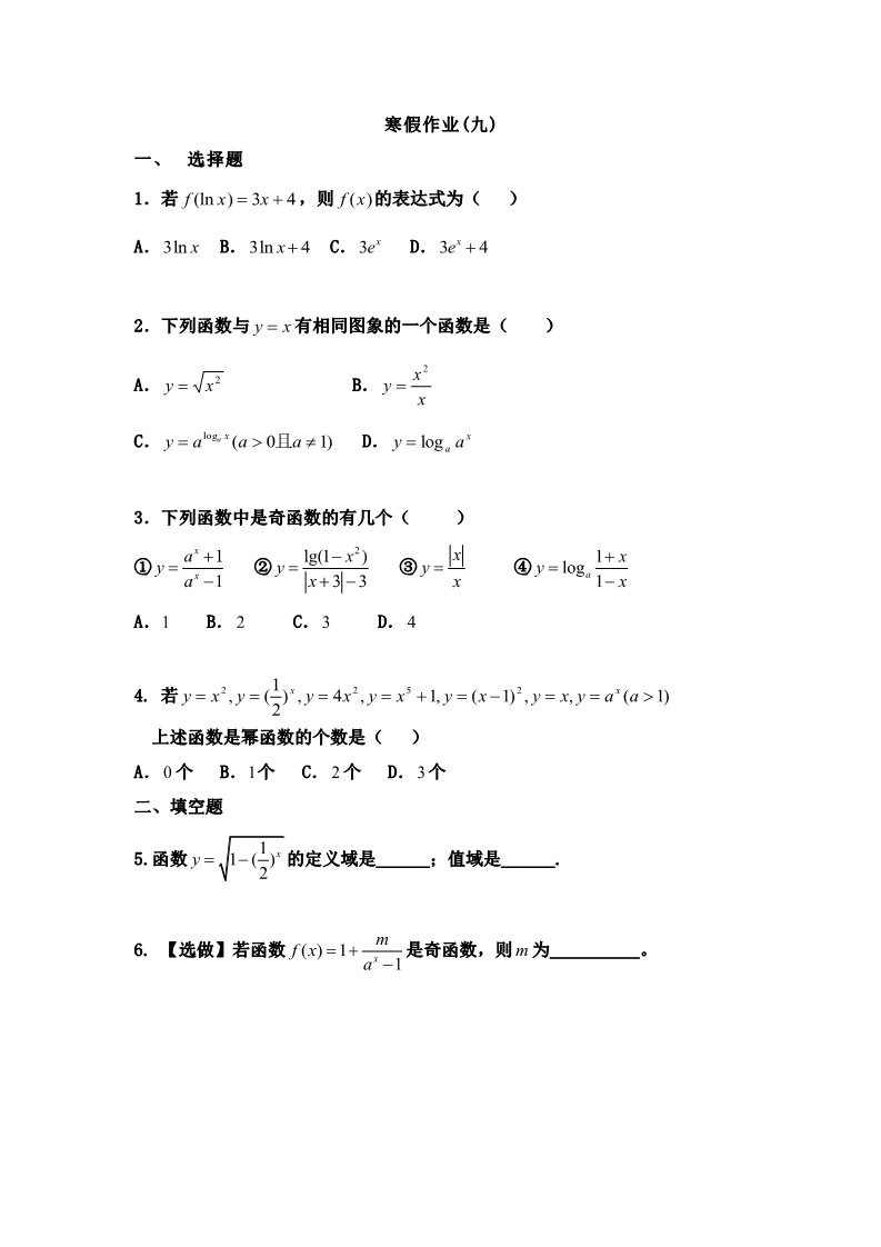 高中数学必修一寒假作业9第1页