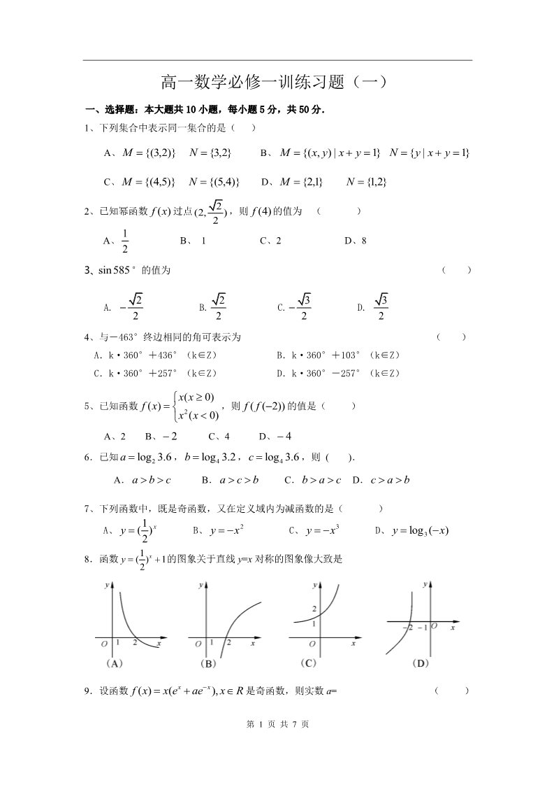 高中数学必修一一训练习题（1）（附详细答案） 第1页