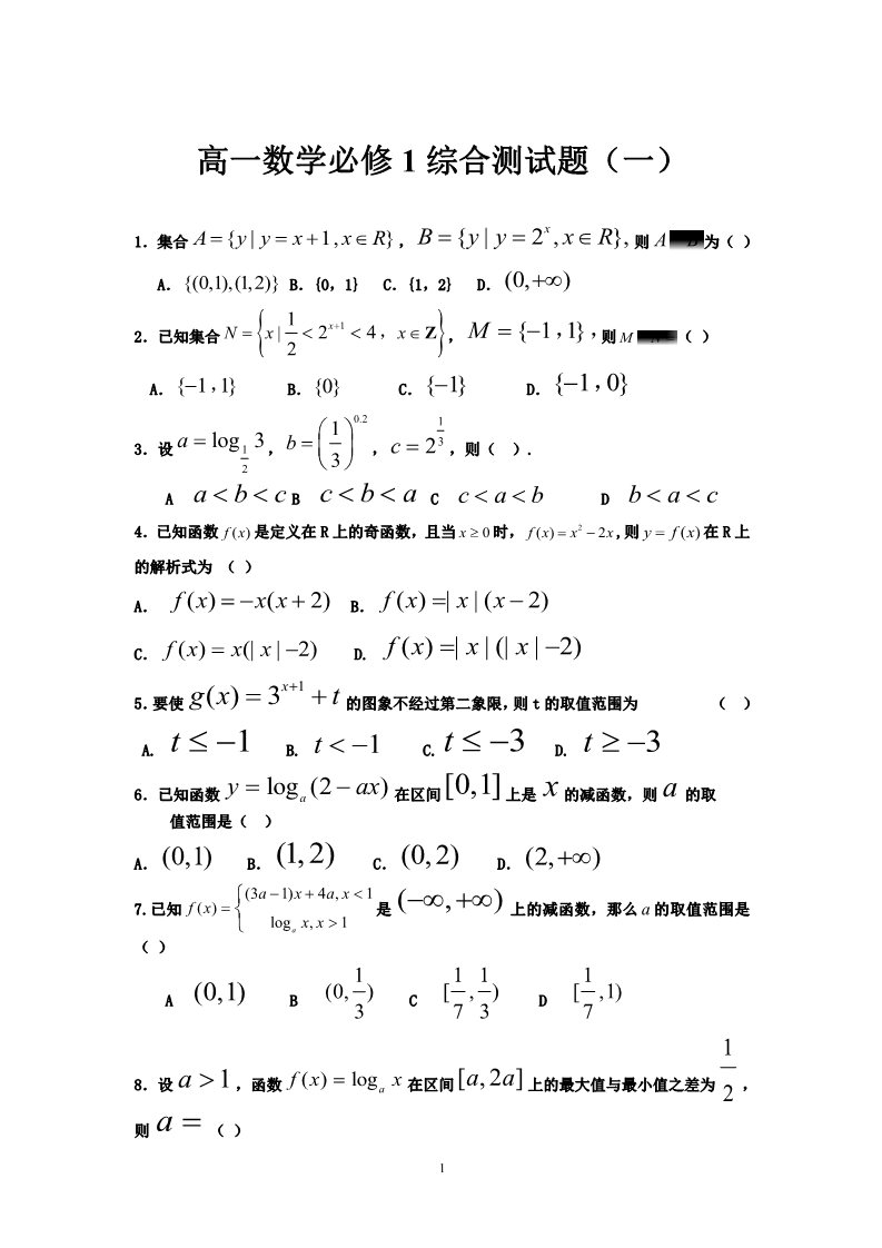 高中数学必修一1综合测试题（1）第1页