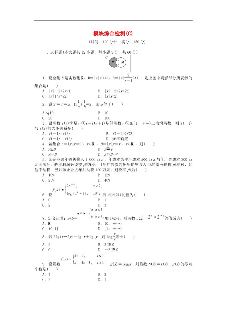 高中数学必修一高中数学 模块综合检测C 新人教A版必修1第1页