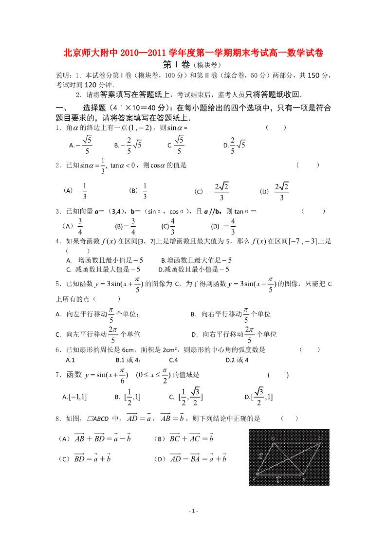 高中数学必修一北京师大附中10-11学年高一数学上学期期末考试新人教A版第1页