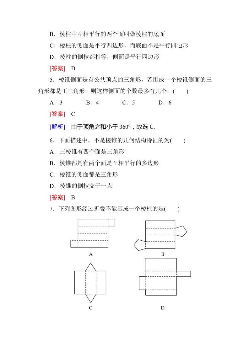高中数学 必修二1-1-1 棱柱、棱锥、棱台的结构特征第2页