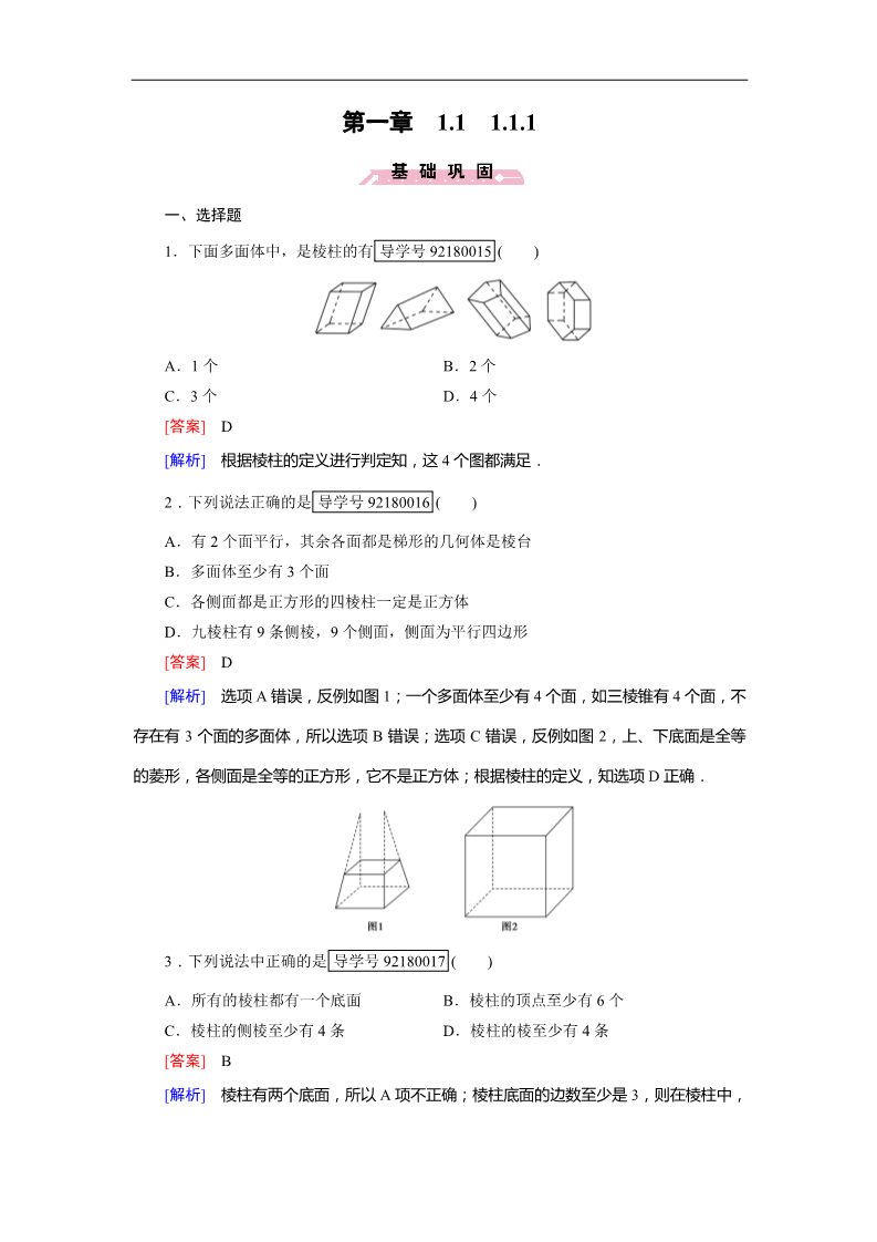 高中数学 必修二空间几何体1.1.1 Word版含解析第1页