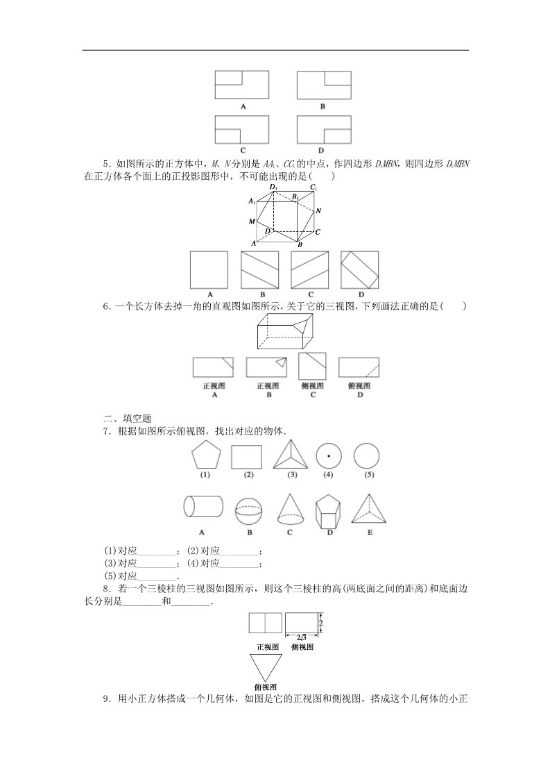 高中数学 必修二1.2.1-1.2.2中心投影与平行投影 空间几何体的三视图课时作业 新人教A版必修2第2页