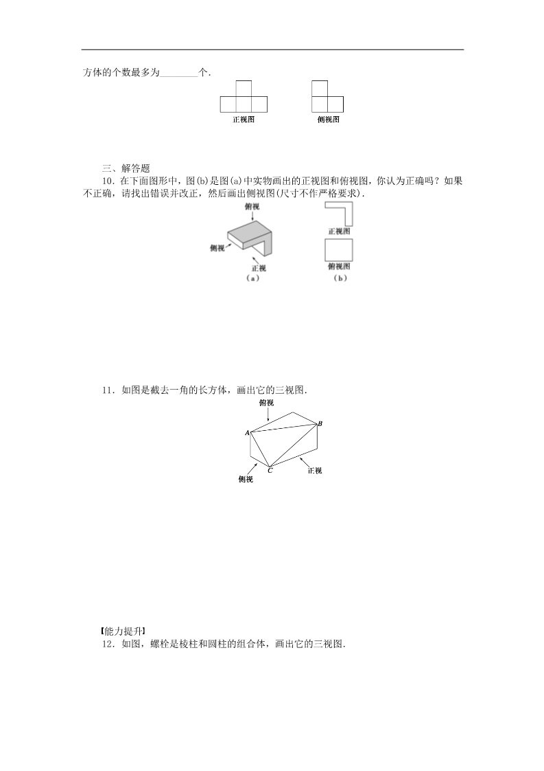 高中数学 必修二1.2.1-1.2.2中心投影与平行投影 空间几何体的三视图课时作业 新人教A版必修2第3页