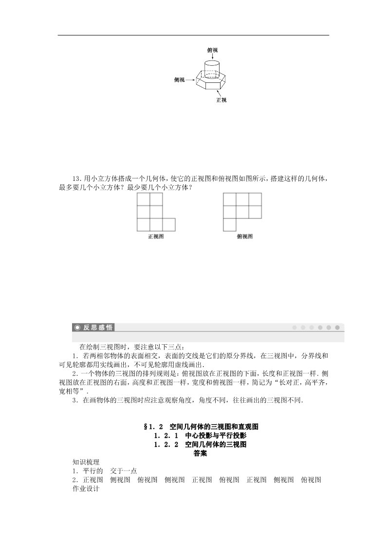 高中数学 必修二1.2.1-1.2.2中心投影与平行投影 空间几何体的三视图课时作业 新人教A版必修2第4页