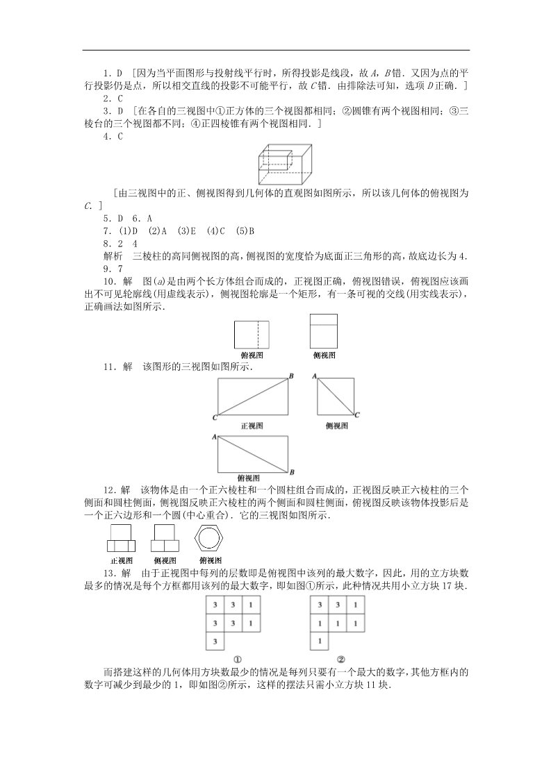 高中数学 必修二1.2.1-1.2.2中心投影与平行投影 空间几何体的三视图课时作业 新人教A版必修2第5页