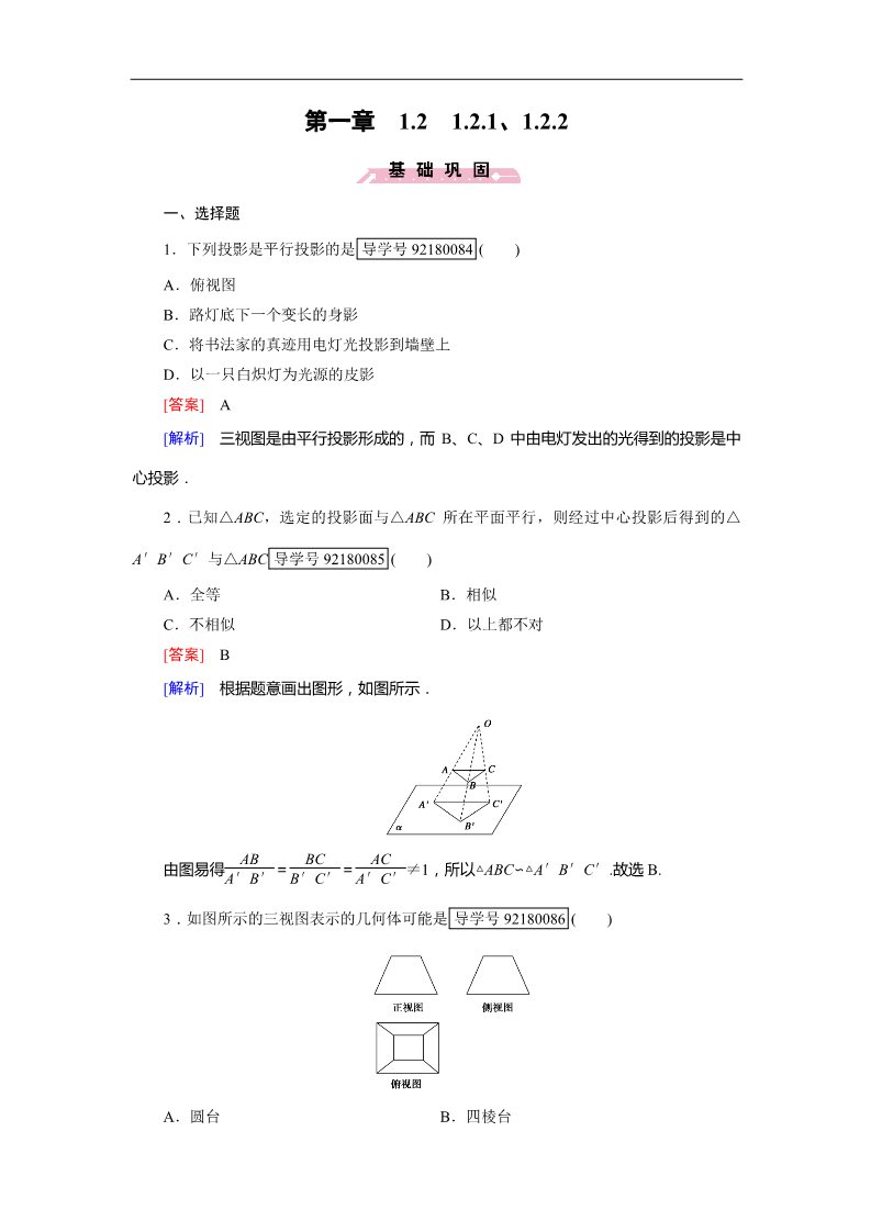 高中数学 必修二空间几何体1.2.1、1.2.2 Word版含解析第1页