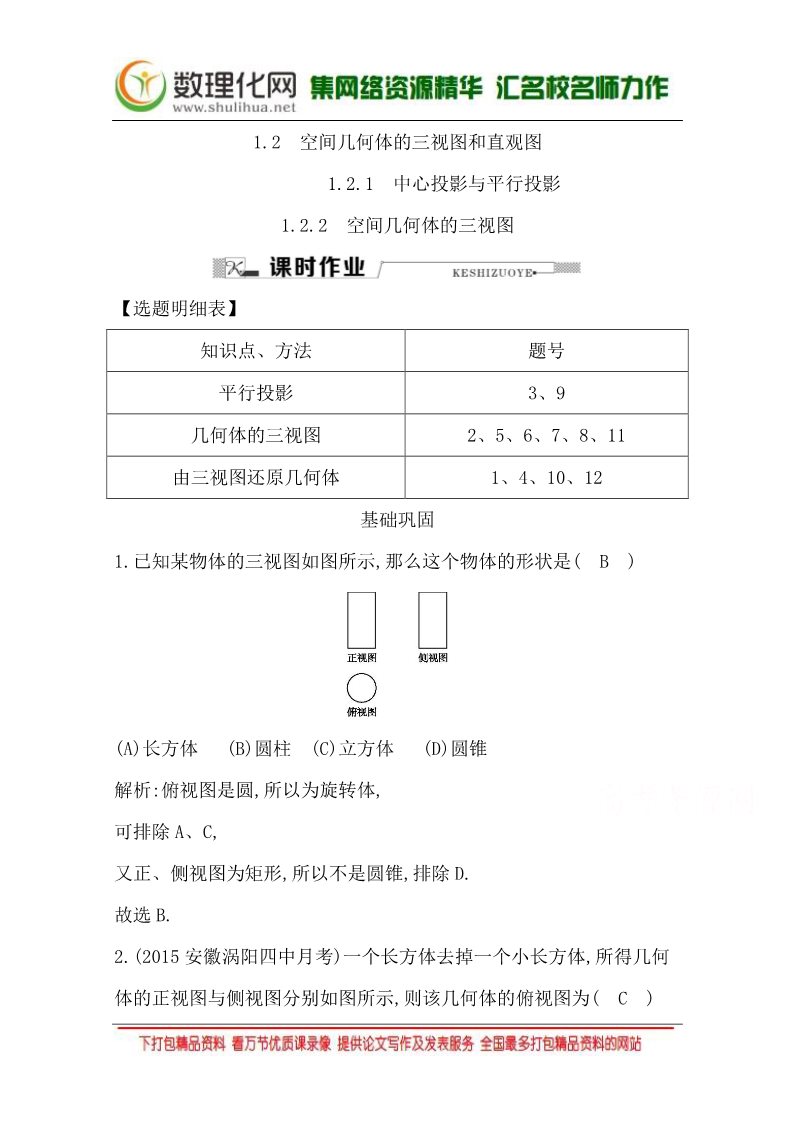 高中数学 必修二1.2.1 中心投影与平行投影1.2.2 空间几何体的三视图 Word版含答案第1页