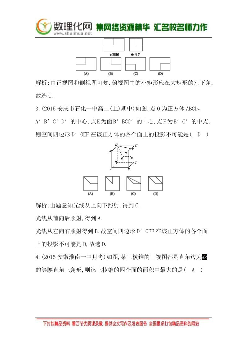 高中数学 必修二1.2.1 中心投影与平行投影1.2.2 空间几何体的三视图 Word版含答案第2页