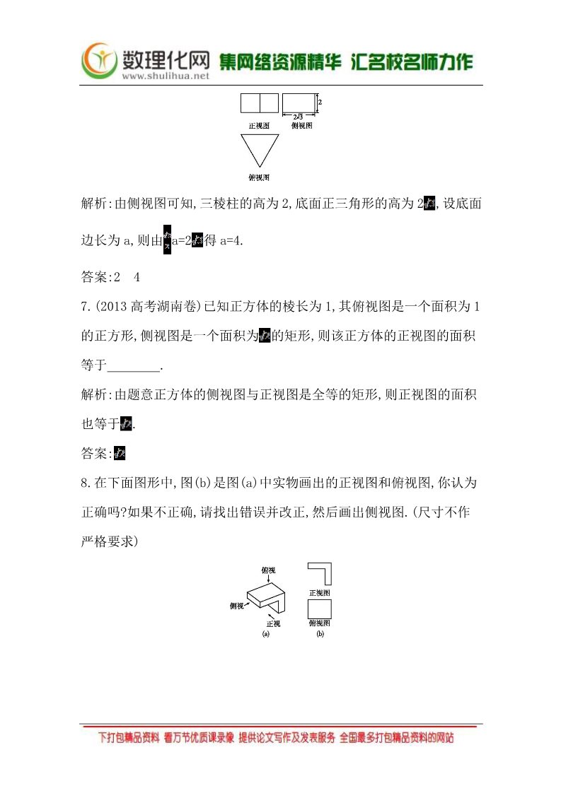 高中数学 必修二1.2.1 中心投影与平行投影1.2.2 空间几何体的三视图 Word版含答案第4页