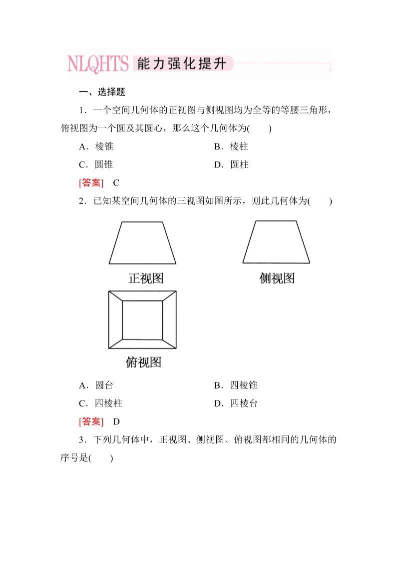 高中数学 必修二1-2-1、2 中心投影与平行投影 空间几何体的三视图第1页