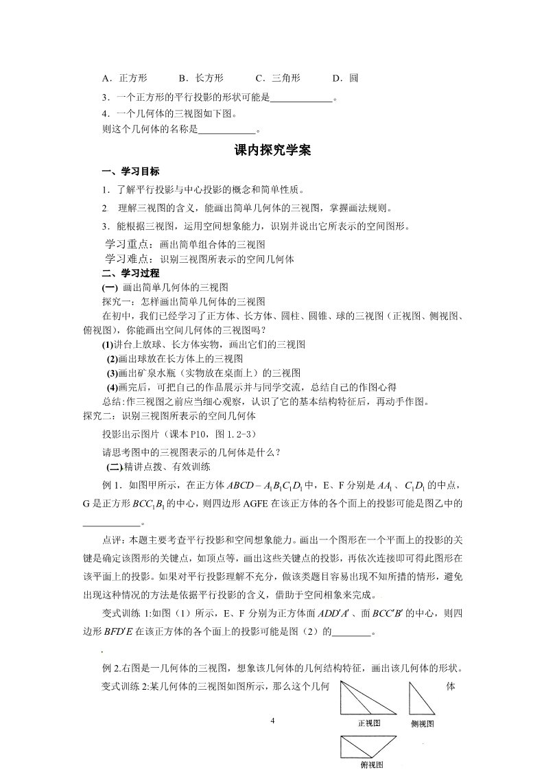 高中数学 必修二1.2.1空间几何体的三视图 教案2第4页