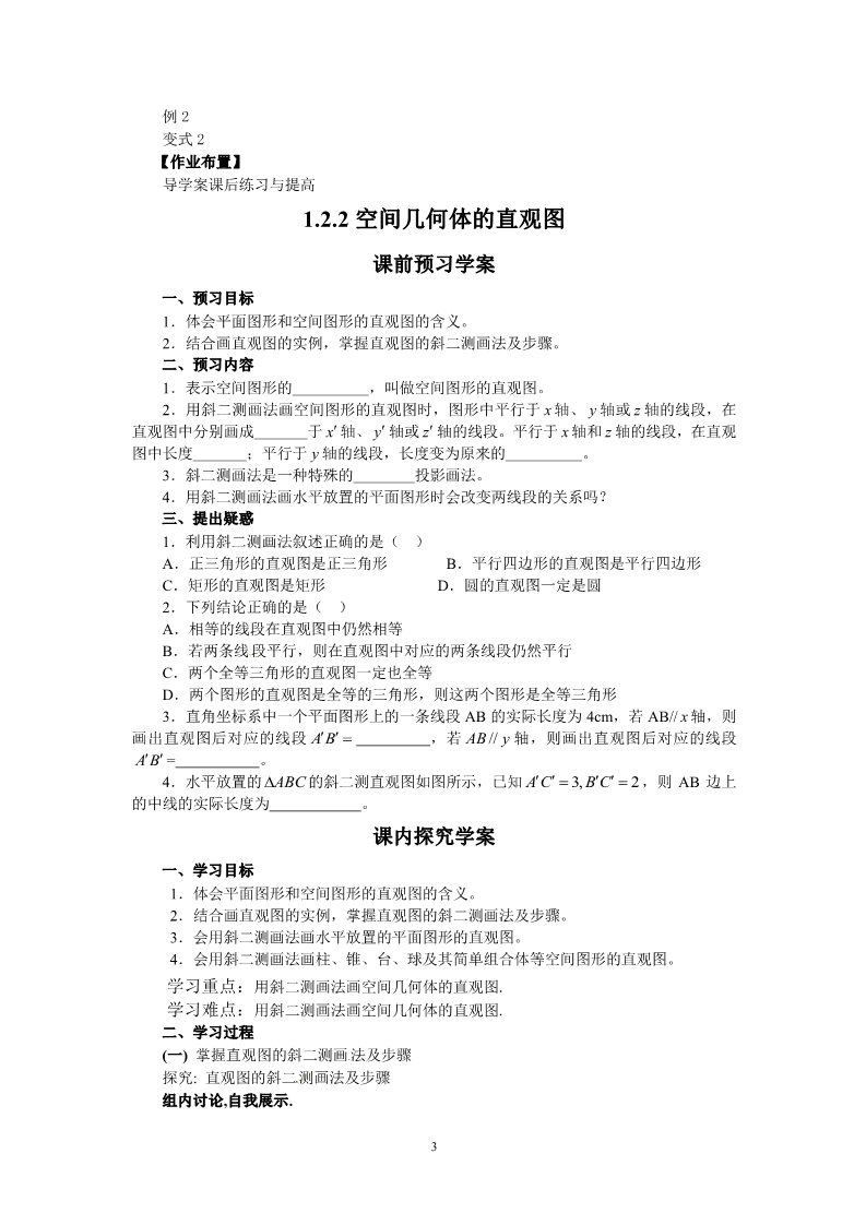 高中数学 必修二1.2.2空间几何体的直观图 教案2第3页