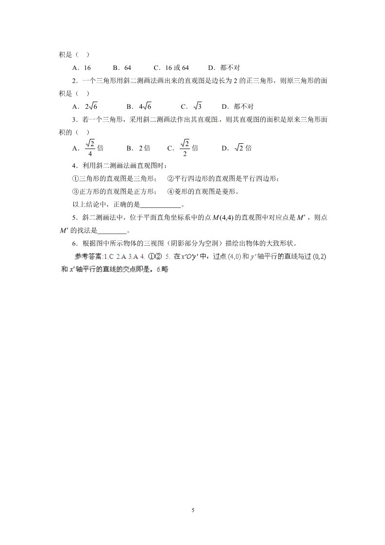 高中数学 必修二1.2.2空间几何体的直观图 教案2第5页